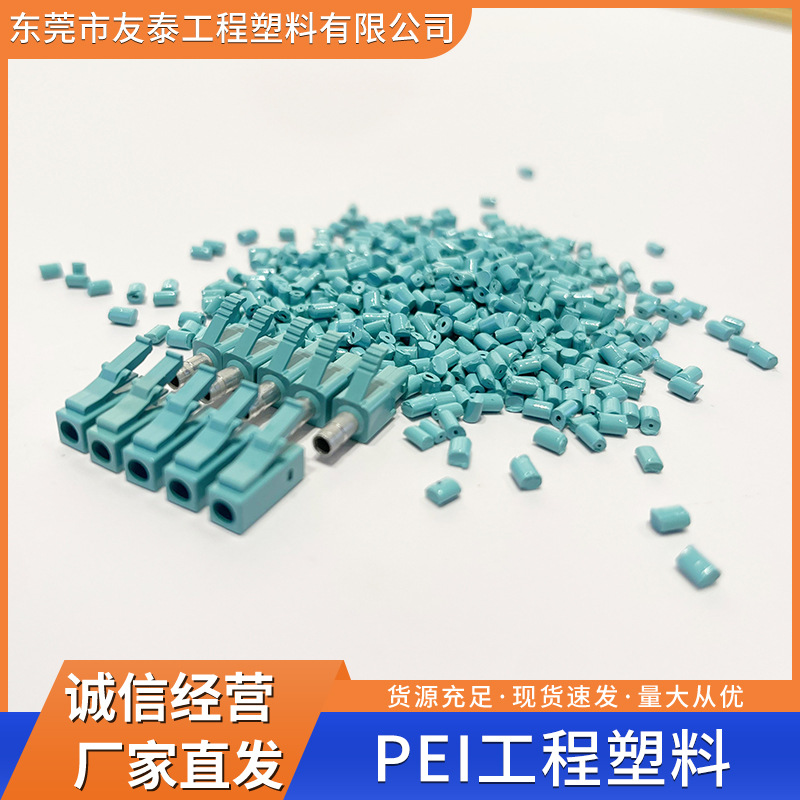 PEI工程塑料 高剛性 耐高溫 電絕緣性 耐輻照性能