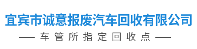 宜賓市誠意報廢汽車回收有限公司